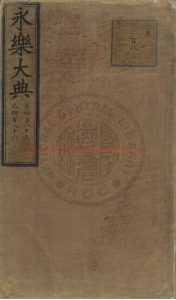 15174-永樂大典_(明)解縉撰_明嘉靖隆慶間(1522-1572)內府重寫本0