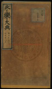 15177-永樂大典1冊(存卷七千七十八至七千八十)解縉_內府重寫本0