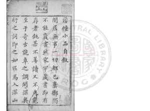 15185-湧幢小品_(明)朱國禎撰_明天啟壬戌(二年_1622)湖上朱氏原刊本0