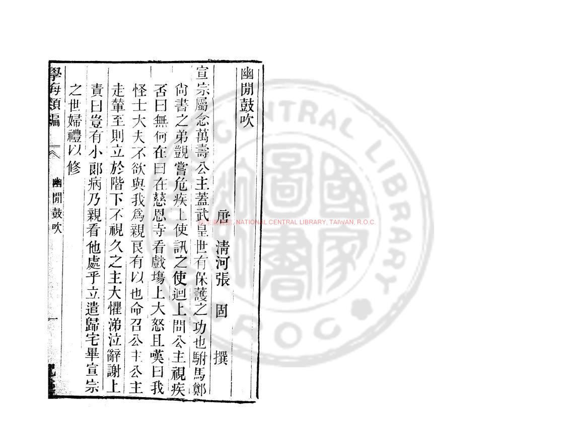 15195-幽閒鼓吹_(唐)張固撰_清道光辛卯(11年)六安晁氏活字印本0