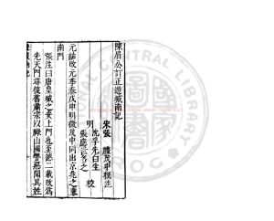 15206-遊城南記_(宋)張禮撰_明萬曆間(1573-1620)繡水沈氏尚白齋刊本0