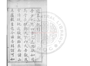 15207-遊名山記_(明)都穆撰_明萬曆間(1573-1620)吳興閔元衢刊本0