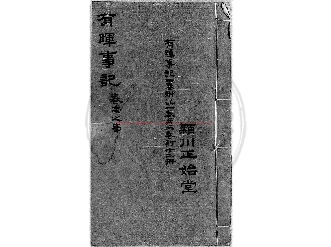 15227-有暉事記_(清)鍾有暉撰_清咸豐間(1851-1861)清稿本0