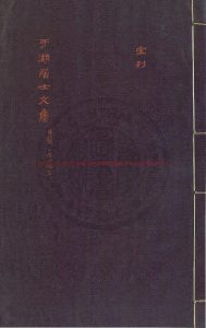 15257-于湖居士文集_(宋)張孝祥撰_宋嘉泰間(1201-1204)刊本0