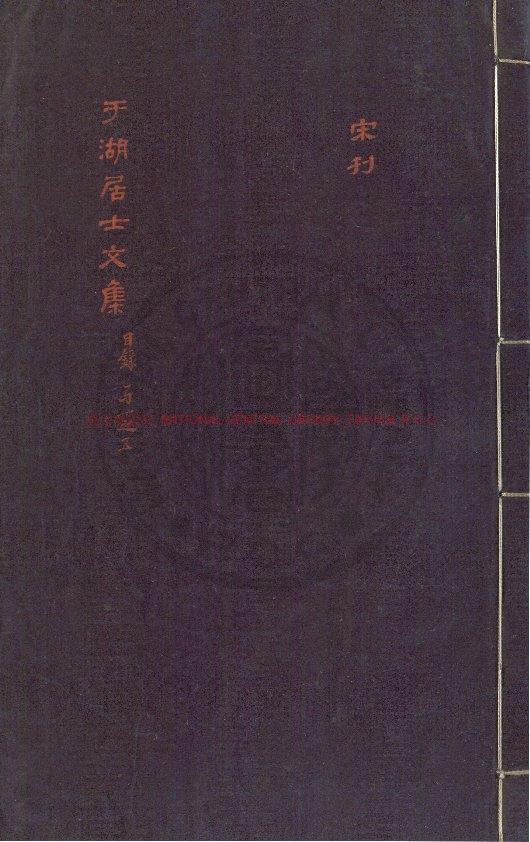 15257-于湖居士文集_(宋)張孝祥撰_宋嘉泰間(1201-1204)刊本0