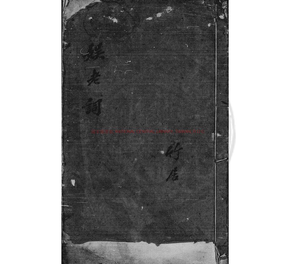 15275-娛老詞_(清)孫衣言撰_清光緒壬辰(18年_1892)瑞安孫詒澤手鈔本0