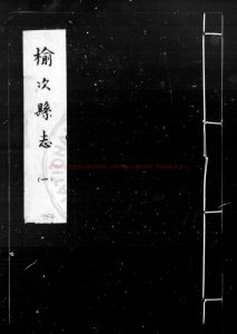 15286-榆次縣志_(明)褚鈇等纂修_明萬曆己酉(三十七年_1609)刊本0