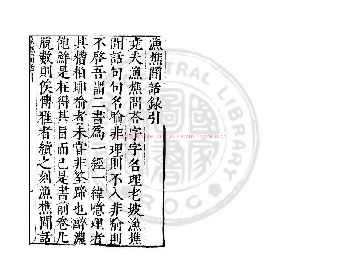 15301-漁樵閒話錄_(宋)蘇軾撰_明萬曆間(1573-1620)繡水沈氏尚白齋刊本0