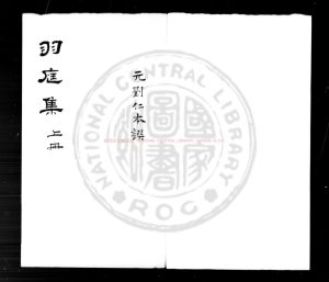 15336-羽庭集_(元)劉仁本撰_清乾隆間(1736-1795)四庫館初寫本0