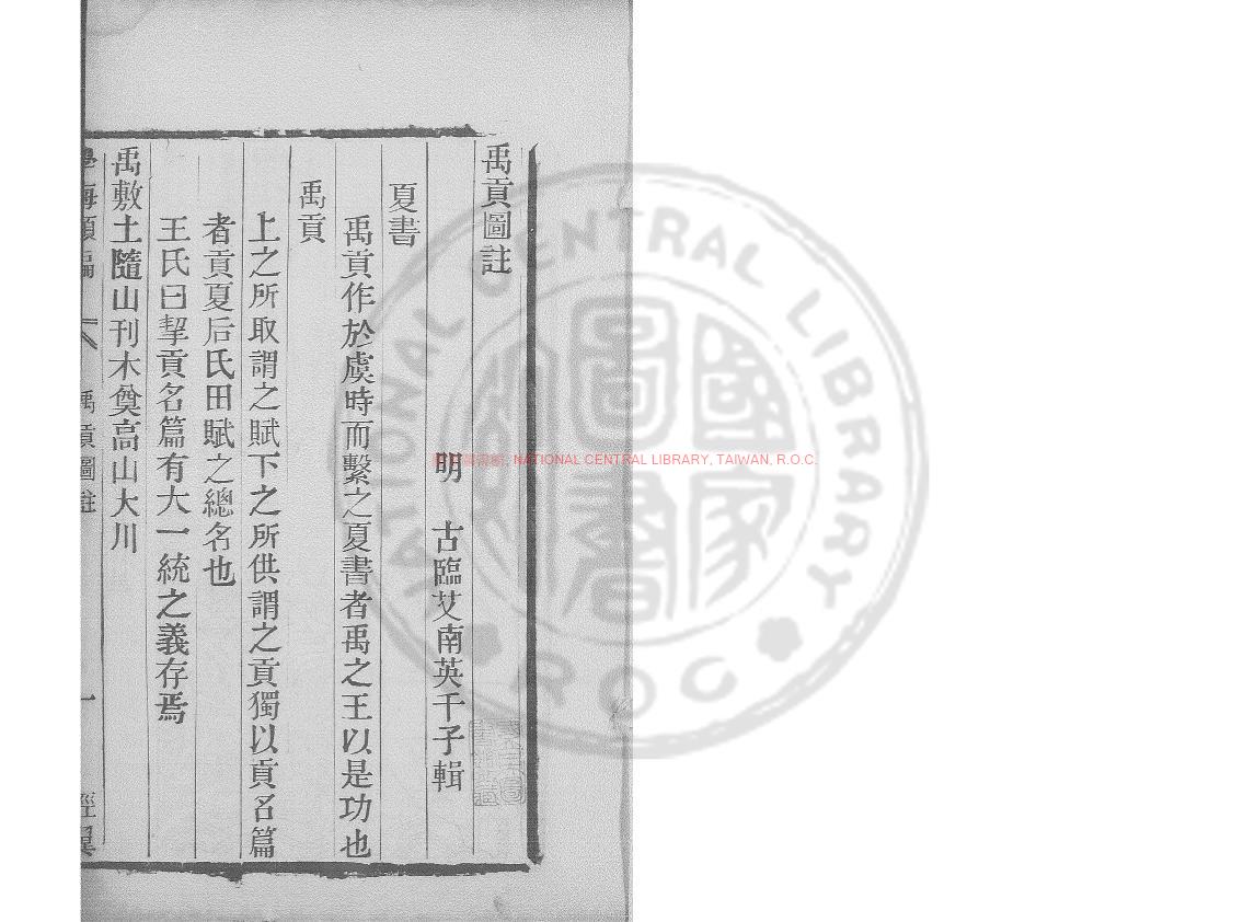 15348-禹貢圖註_(明)艾南英撰_清道光辛卯(11年)六安晁氏活字印本0