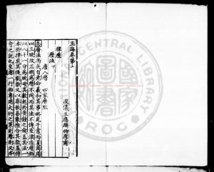 15370-玉海_(宋)王應麟撰_元後至元六年(1340)慶元路儒學刊本0