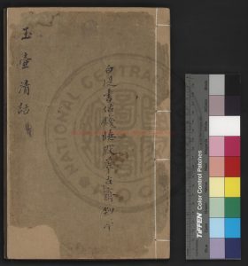 15380-玉壺清話_(宋)釋文瑩撰_清白堤書估錢氏萃古齋鈔本0