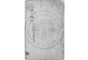 15424-玉山璞稿_(元)顧瑛撰(清)鮑廷博輯逸_清嘉慶間(1796-1820)歙西鮑氏知不足齋鈔本0