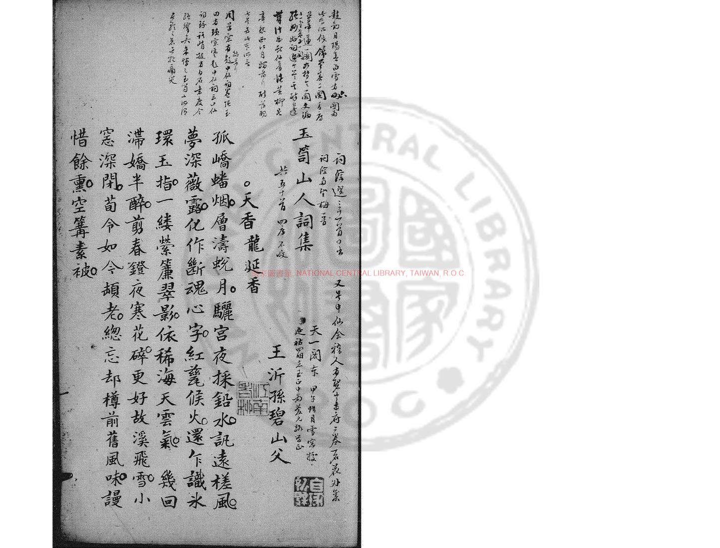 15429-玉笥山人詞集_(宋)王沂孫撰_舊鈔本0