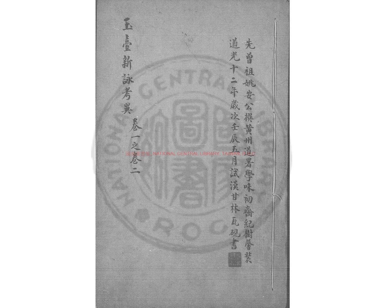 15437-玉臺新詠考異_(清)紀容舒撰_朱絲欄舊鈔本0