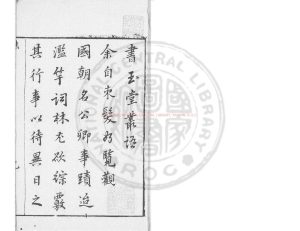 15438-玉堂叢語_(明)焦竑撰_明萬曆戊午(四十六年_1618)曼山館刊本0