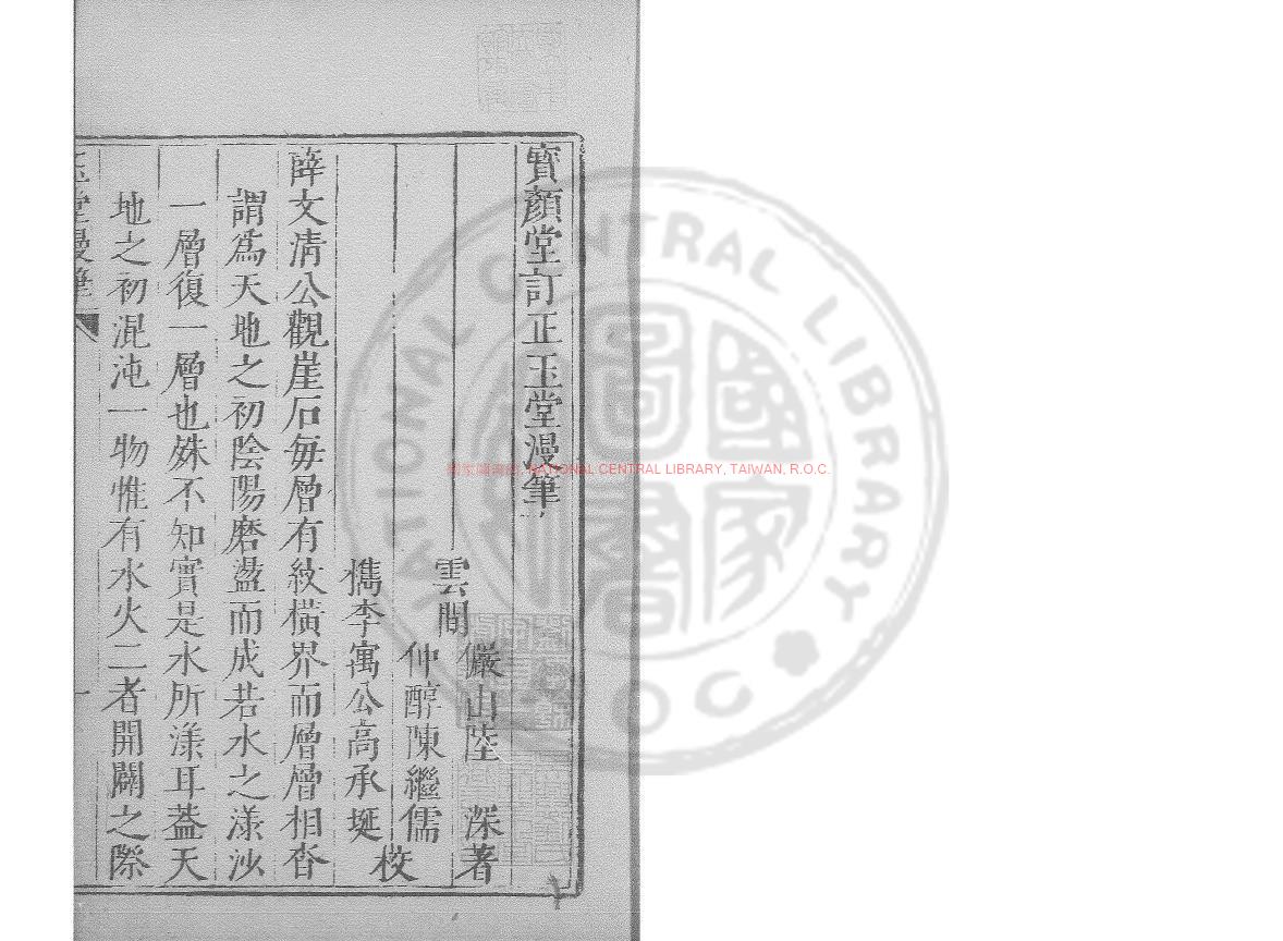 15447-玉堂漫筆_(明)陸深撰_明萬曆間(1573-1620)繡水沈氏尚白齋刊本0