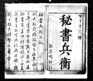 15469-喻子十三種秘書兵衡_(明)喻龍德撰_明天啟癸亥(三年_1623)鍾山鄭大經刊本0