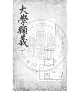 15471-御定大學類義_徐瀅修撰_清嘉慶十年(朝鮮純祖五年_1805)朝鮮活字本0