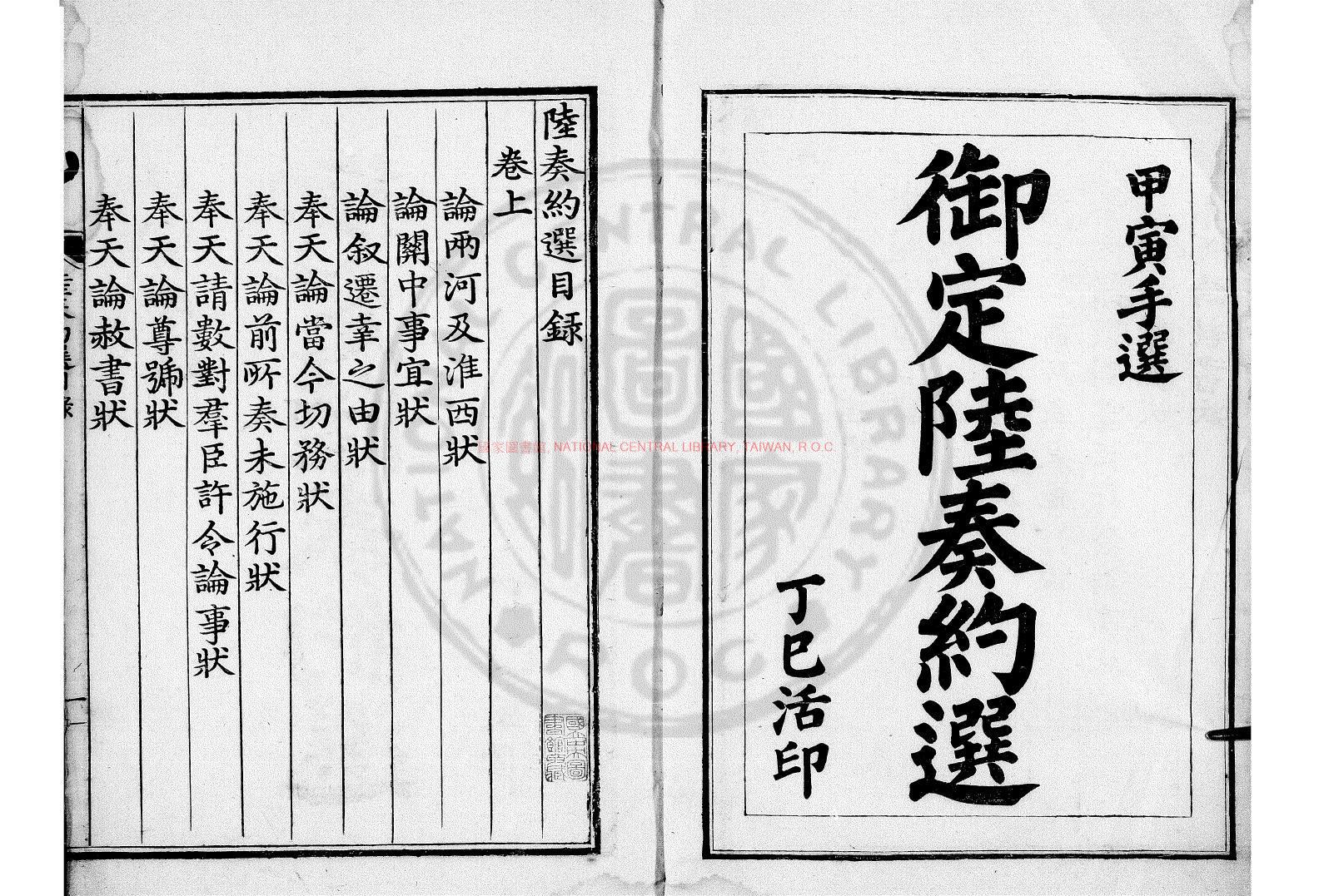 15474-御定陸奏約選_(唐)陸贄撰_清嘉慶二年(1797)朝鮮內閣活字本0