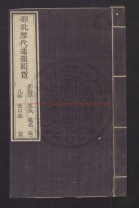 15485-御批歷代通鑑輯覽116卷(存6套)刻本0