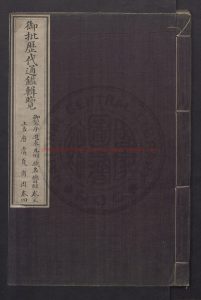 15486-御批歷代通鑑輯覽116卷(存卷1-67_卷71-99_卷114-116)刻本0