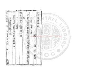 15488-御試備官日記_(宋)趙抃撰_清道光辛卯(11年)六安晁氏活字印本0