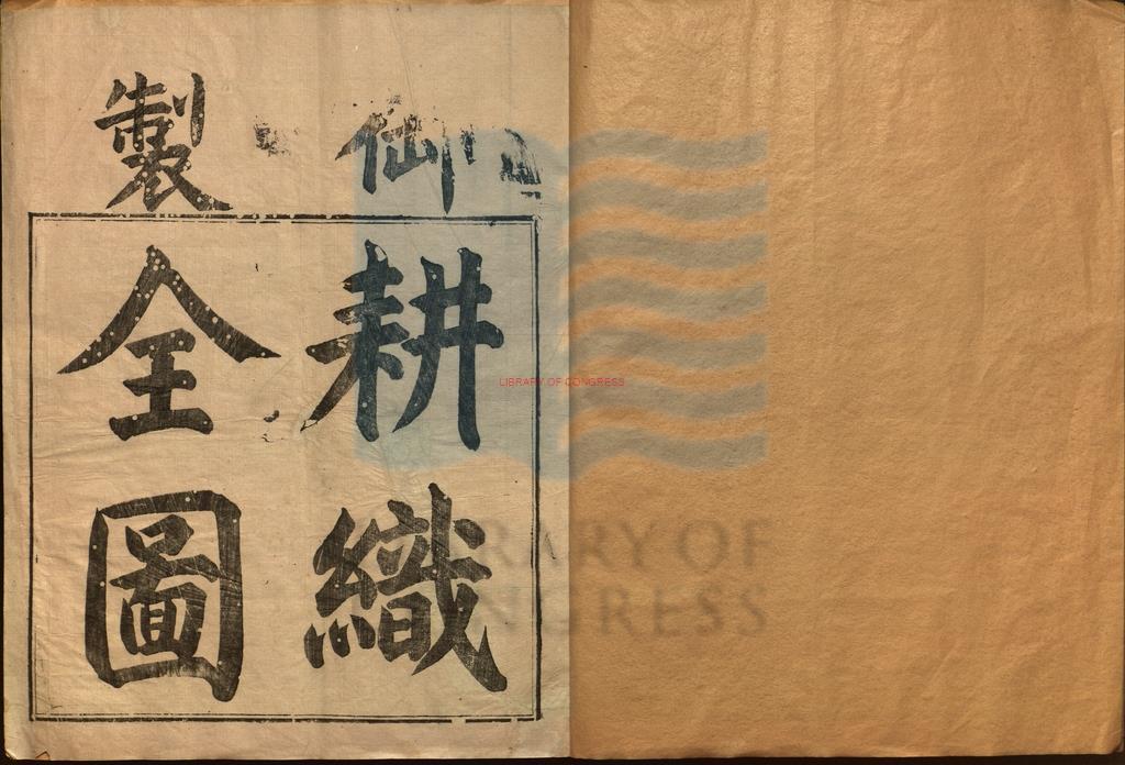 15498-御製耕織全圖（書名據書名葉)清聖祖康熙撰文_焦秉貞繪圖_清末刻本。1874-19110