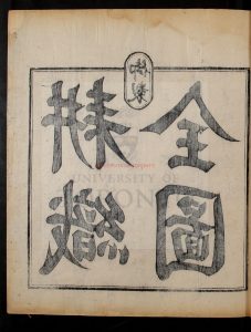 15499-御製耕織全圖_一卷_焦秉貞_清聖祖_1680-1720_1654-1722_清乾隆朝內府刻本1