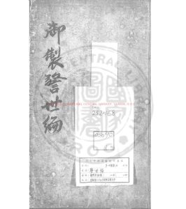 15507-御製警世編_朝鮮英祖撰_清乾隆二十九年(1764)朝鮮芸閣刊本0