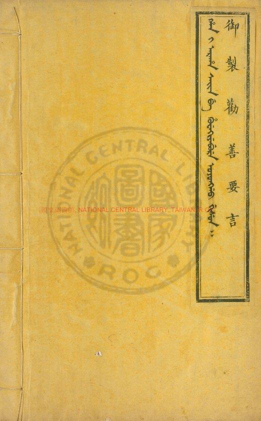 15512-御製勸善要言_清世祖撰_清順治十二年(1655)內府刊本0