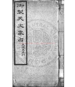 15517-御製天文象占_清康熙間(1662-1722)紫格精鈔彩繪本0