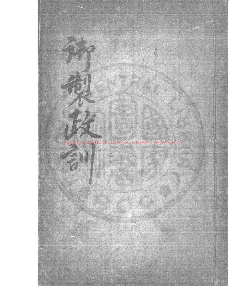 15523-御製政訓_朝鮮英祖撰_清乾隆十四年(1749)朝鮮內閣活字本0