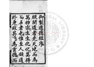 15527-御註道德經_清世祖註_清順治十三年(1656)內府刊本0