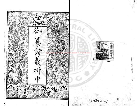 15531-御纂詩義折中_(清)汪由敦等奉敕撰_清道光間(1821-1850)長蘆鹽運使如山重刊本0