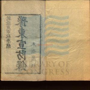 15545-豫東宣防錄6卷_(清)白鍾山撰_清乾隆5年(1740)刻本0