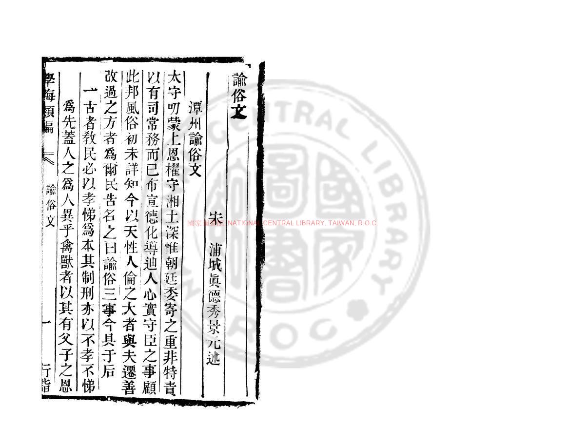 15561-諭俗文_(宋)真德秀撰_清道光辛卯(11年)六安晁氏活字印本0