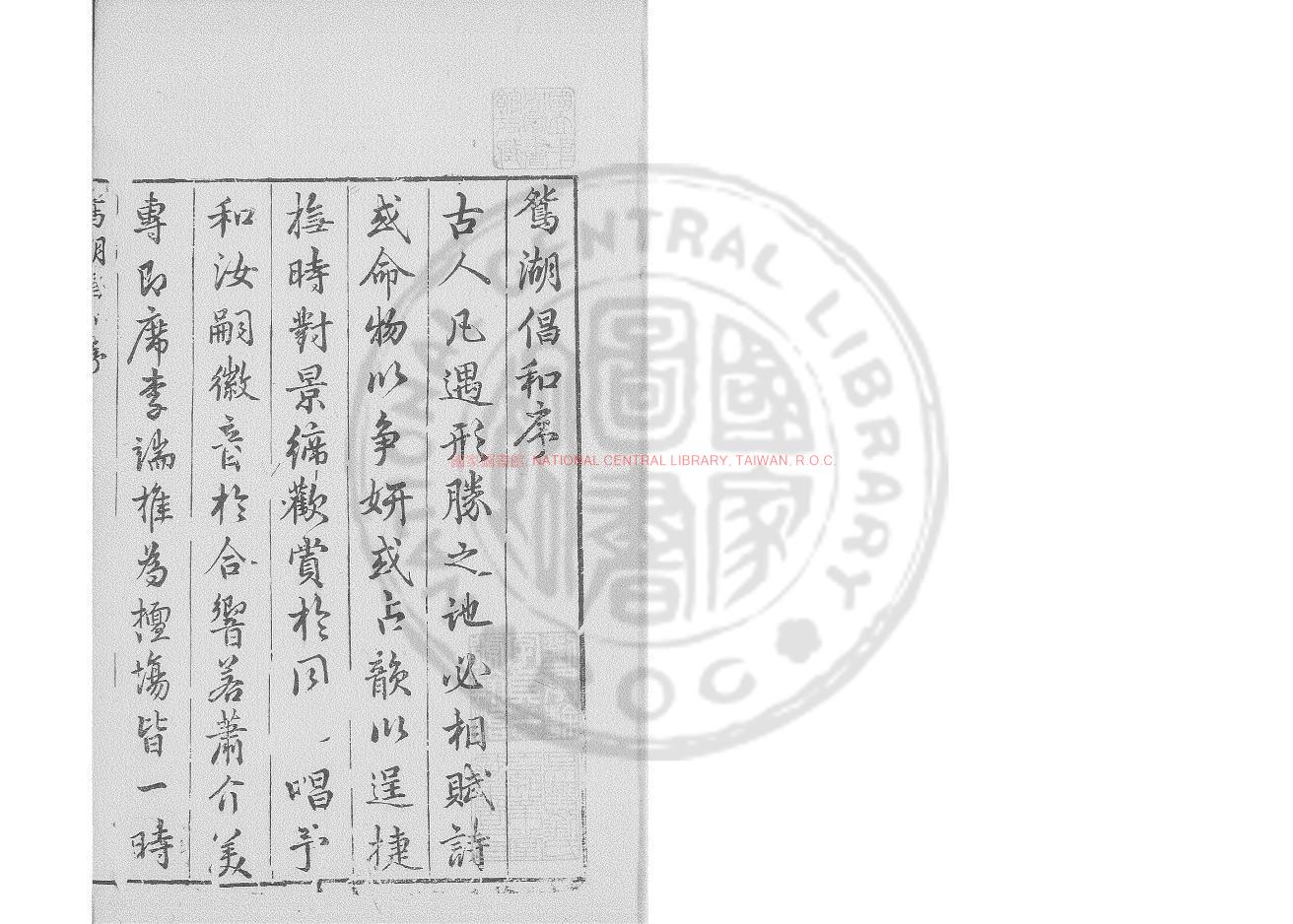 15575-鴛湖唱和稿_(明)周履靖撰_明萬曆間(1573-1620)金陵荊山書林刊本0