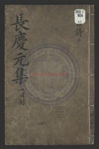 15578-元白長慶集_唐（唐）元稹撰_（唐）白居易撰_明萬曆三十二年(1604)、三十四年(1606)馬元調刻《元白長慶集》0