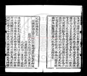 15587-元城語錄_(宋)馬永卿撰_明大名兵備副使于文熙重刊本1