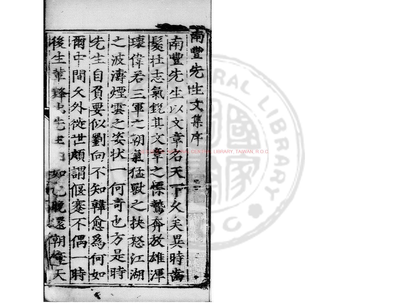 15595-元豐類藁_(宋)曾鞏撰_明成化六年(1470)楊參刊嘉靖癸亥(四十二年_1563)任懋官修補本0