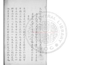 15603-元和郡縣圖志_(唐)李吉甫撰_清范品金手鈔本0