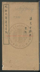 15614-元秘史譯音用字攷_陳垣、陳源_0