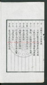 15614-元秘史譯音用字攷_陳垣、陳源_1