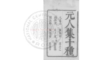 15618-元人十種詩_(明)毛晉編_明崇禎戊寅(11年_1638)虞山毛氏汲古閣刊本0