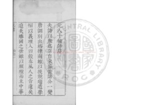 15618-元人十種詩_(明)毛晉編_明崇禎戊寅(11年_1638)虞山毛氏汲古閣刊本1