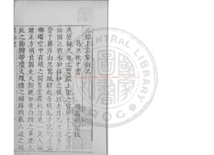 15631-元始上真眾仙記_(晉)葛洪撰_明萬曆間(1573-1620)繡水沈氏尚白齋刊本0