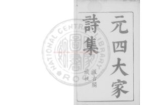 15637-元四大家詩集_(明)毛晉編_明崇禎14年(1641)虞山毛氏汲古閣刊本0