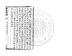 15644-元祐黨籍碑考_(明)海瑞撰_清道光辛卯(11年)六安晁氏活字印本0