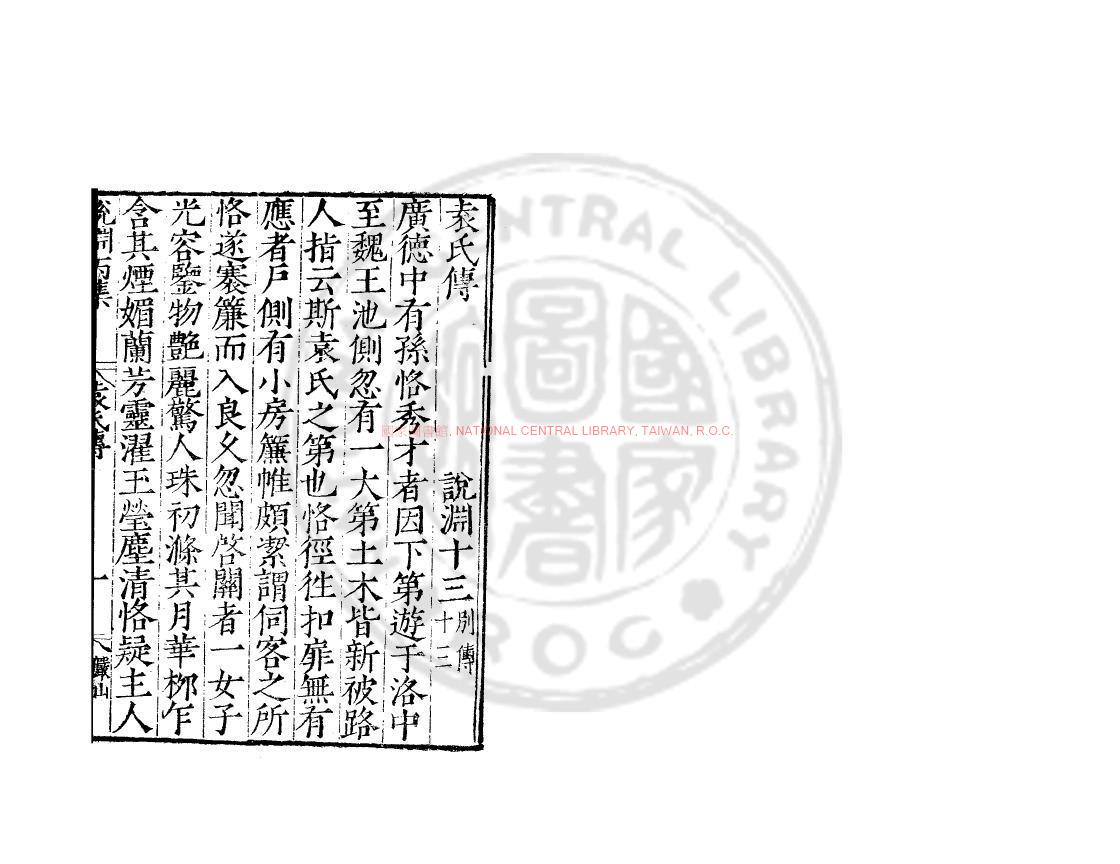 15651-袁氏傳_(五代)顧敻撰_明嘉靖甲辰(23年_1544)雲間陸氏儼山書院刊本0